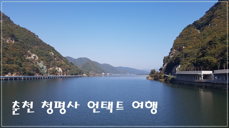  한적하게 비대면으로 다녀올 수 있는 춘천 청평사 여행
