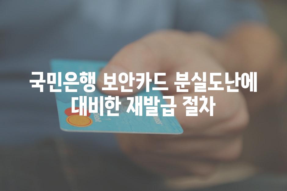 국민은행 보안카드 분실도난에 대비한 재발급 절차