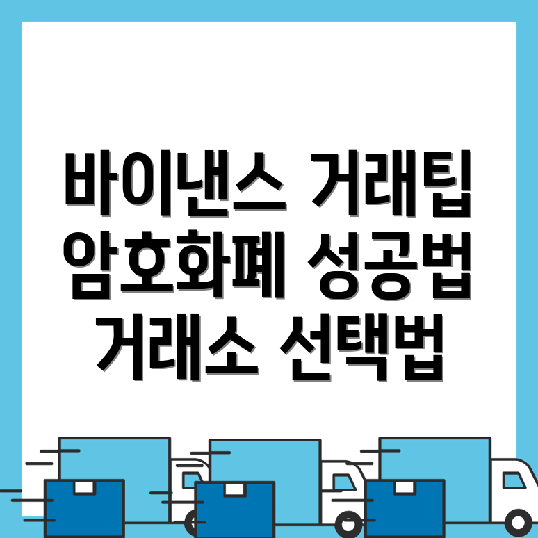 바이낸스 거래소 선택