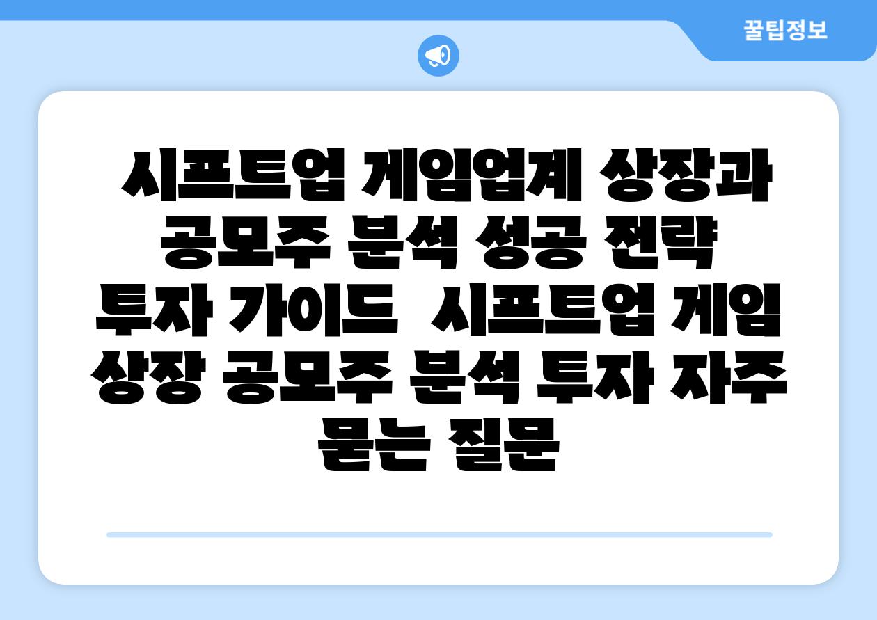 시프트업 게임업계 상장과 공모주 분석 성공 전략 투자 설명서 시프트업 게임 상장 공모주 분석 투자 자주 묻는 질문