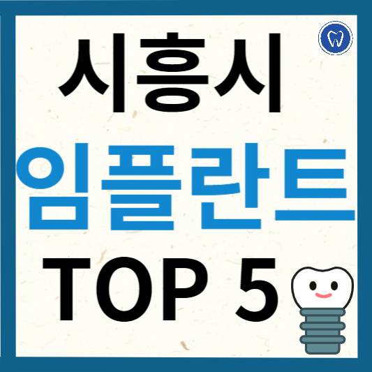 경기도 시흥시 임플란트 치과 추천
