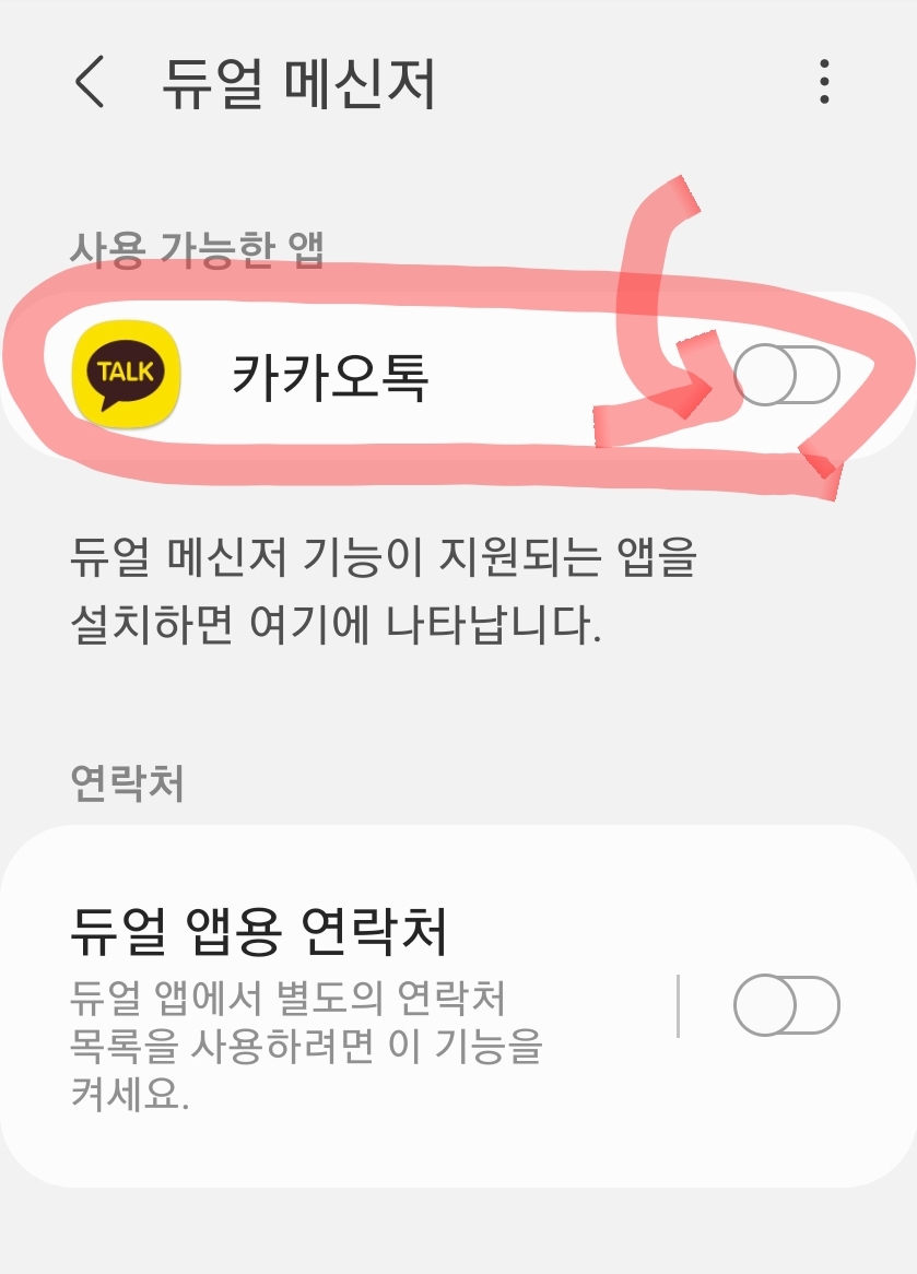 휴대폰 한 개로 카카오톡 2개 사용 방법
4