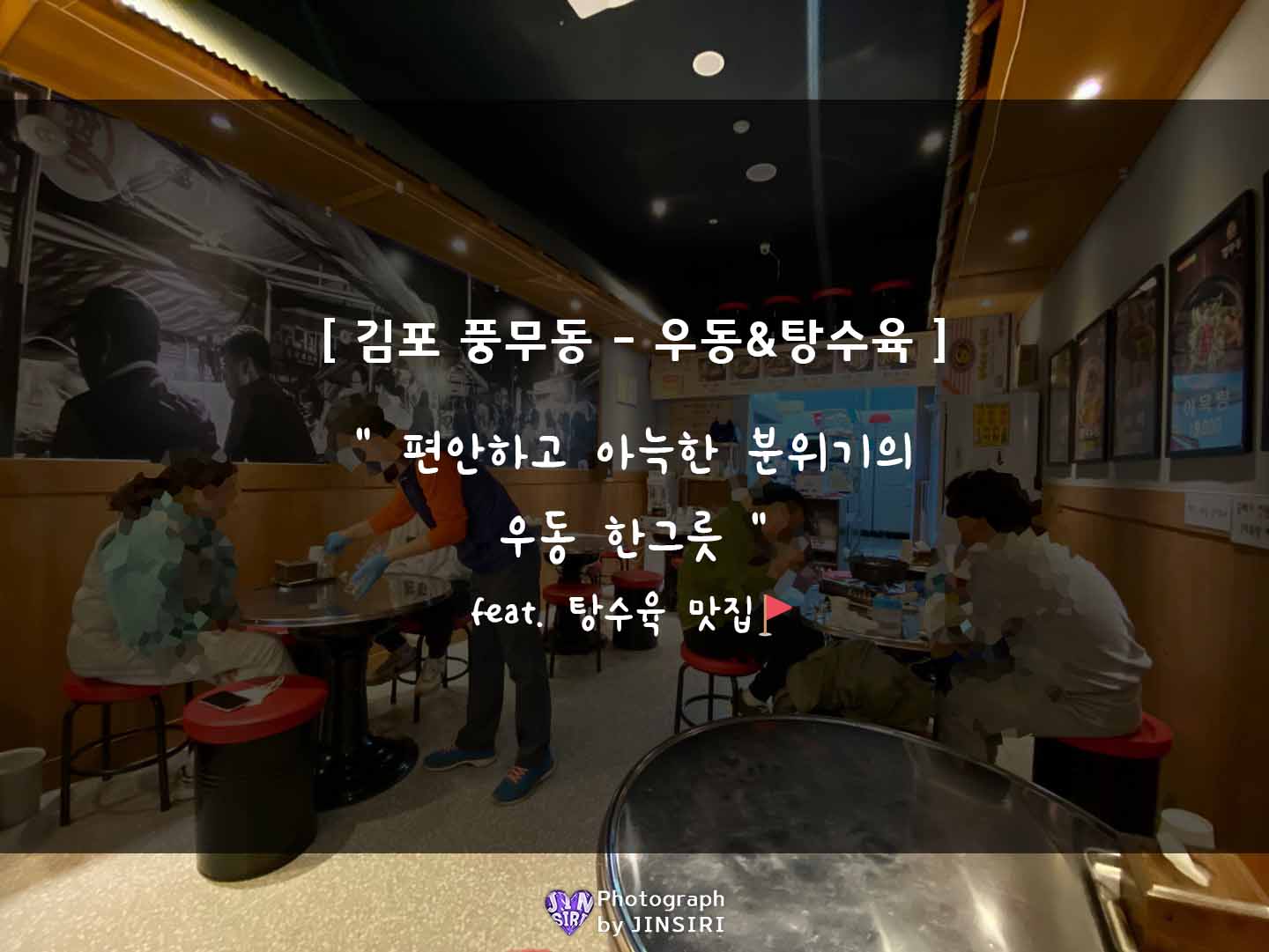  [깡우동/김포풍무점] 맵기선택 가능한 우동&탕수육 동네 맛집 -포장