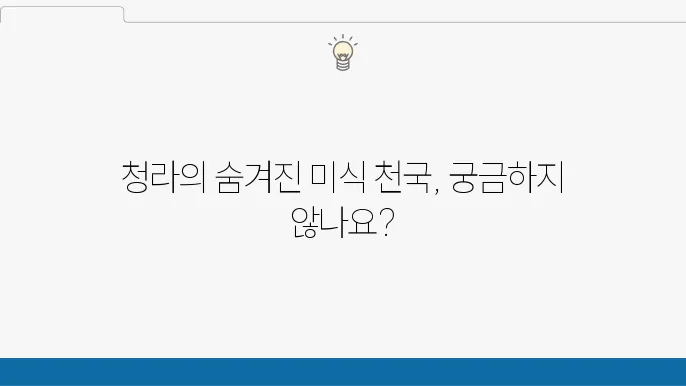 청라 맛집 추천 10곳 - 현지인이 사랑하는 숨은 보석들