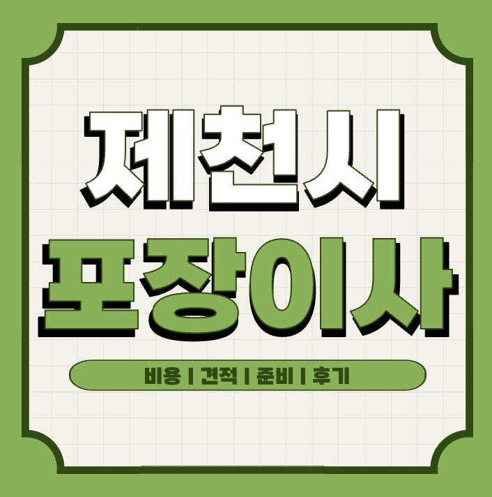 This is 제천시 포장이사 준비 &#124; 업체 순위 별 견적 후기