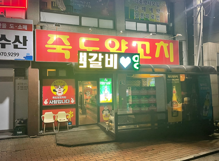 죽도양꼬치-간판