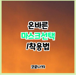  코로나 19 올바른 마스크 사용법