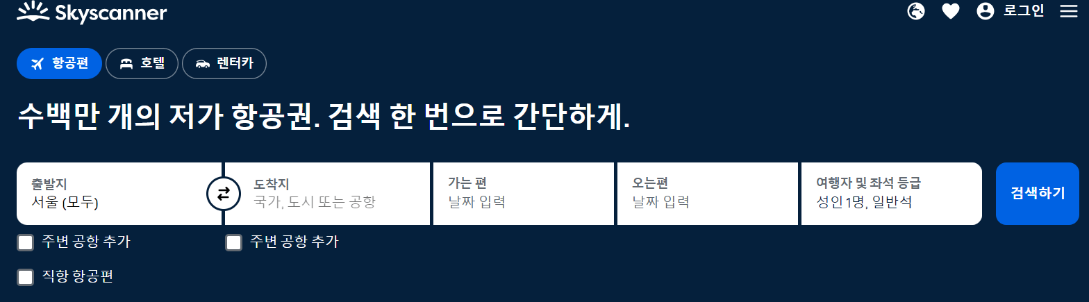 항공권 가격비교 사이트