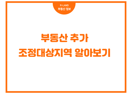  부산 대구 울산 광주 부동산 규제지역 조정대상지역 추가 알아보기
