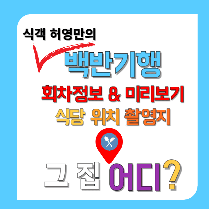 백반기행-회차정보-미리보기-식당-위치-장소-어디