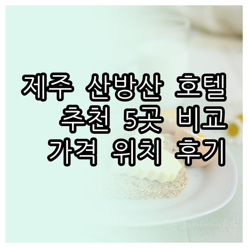제주도 산방산 근처 호텔 5곳 추천 