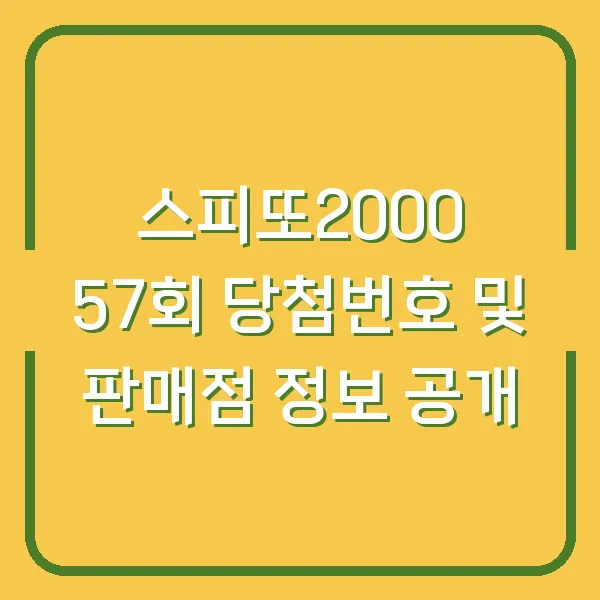 스피또2000 57회 당첨번호 및 판매점 정보 공개