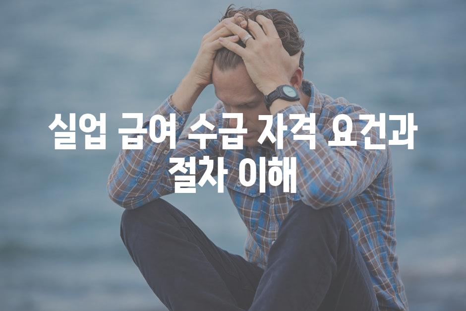 실업 급여 수급 자격 요건과 절차 이해