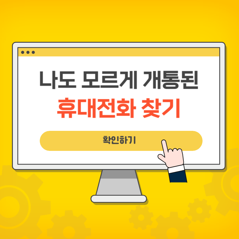나도 모르게 개통된 휴대전화 핸드폰 찾기 명의 도용 방지 PASS 앱 사용법