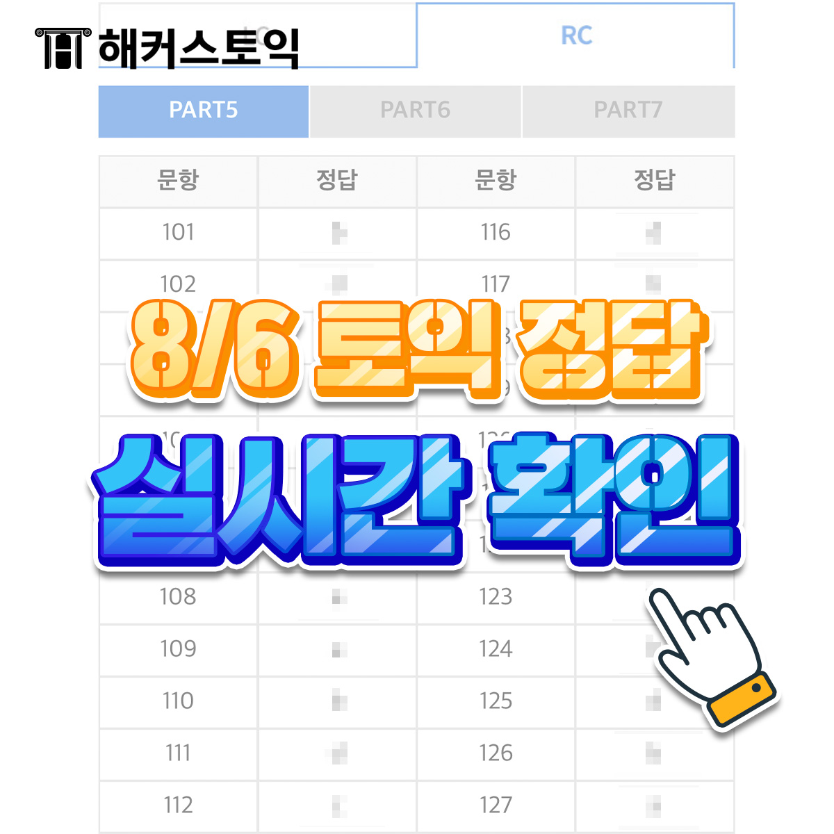  8월 6일 토익정답&토익점수 확인