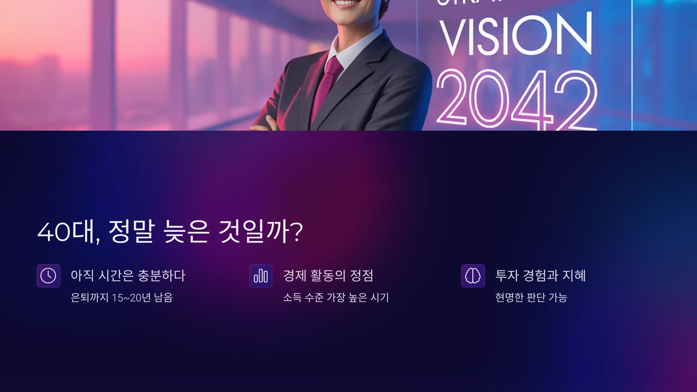 40대, 정말 늦은 것일까
