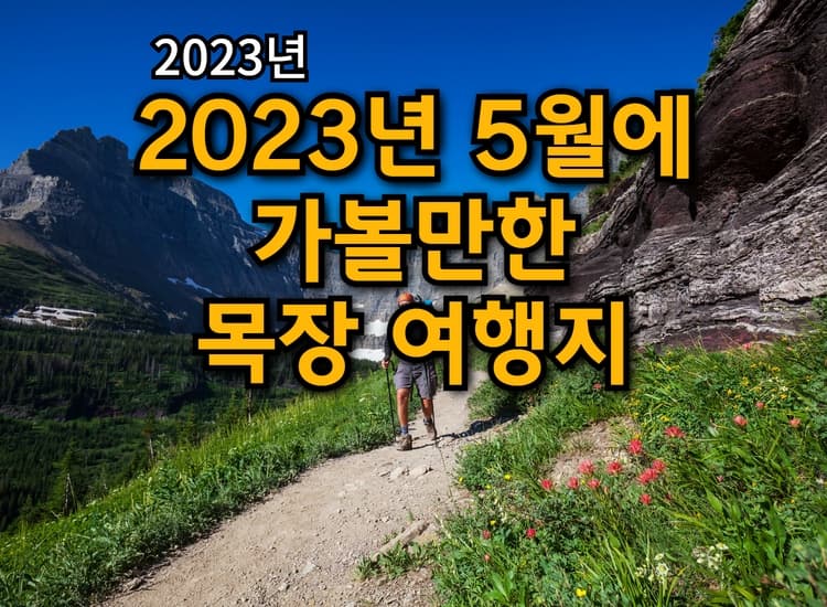  2023년 5월에 가볼만한 추천 목장 여행지