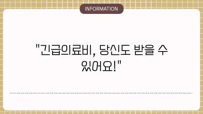 긴급의료 지원 자격조건