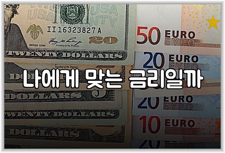 나에게 맞는 금리일까