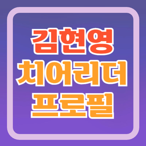 치어리더-김현영-고향-학력-맥스큐-표지-모델