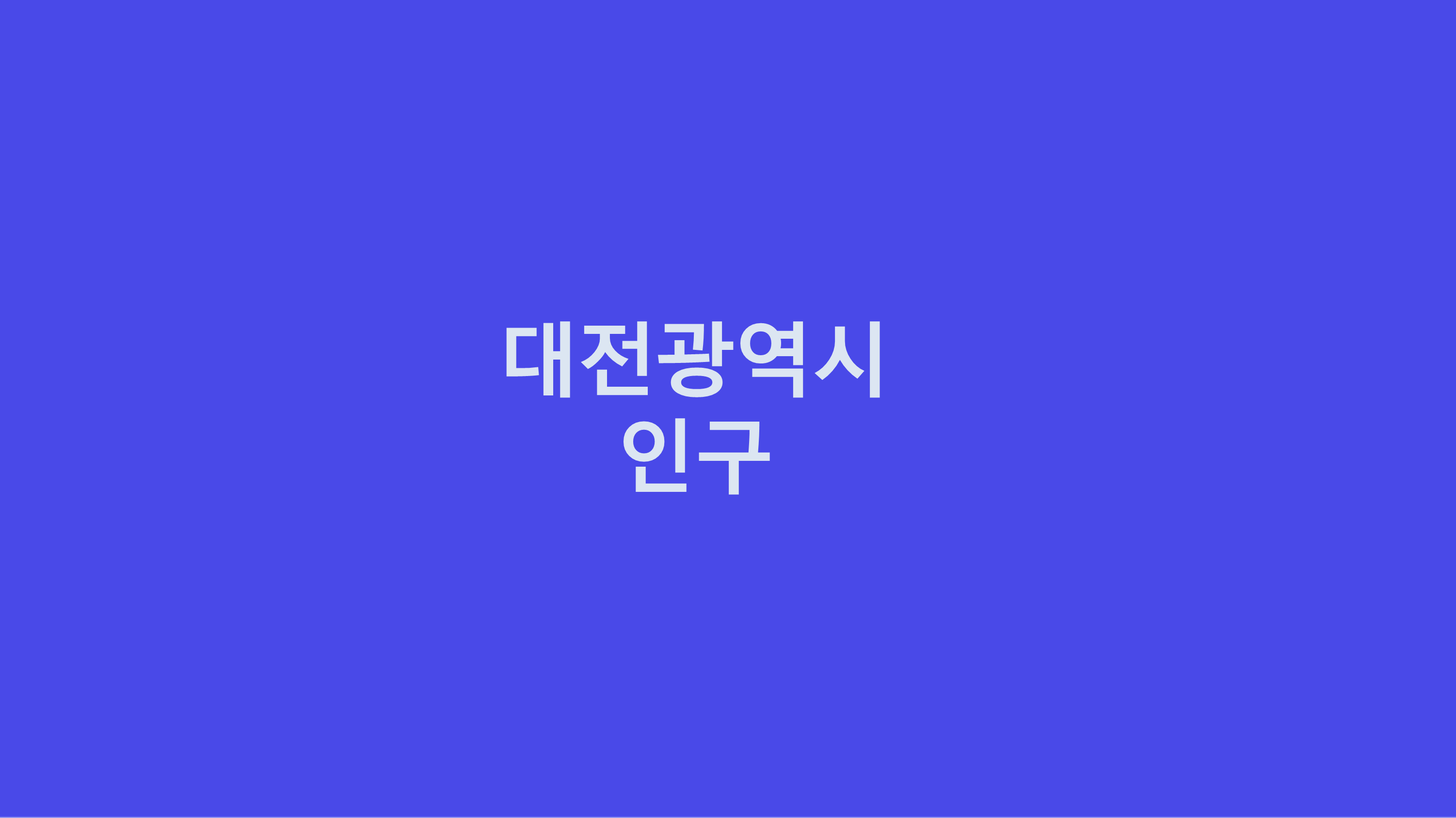 대전 인구수