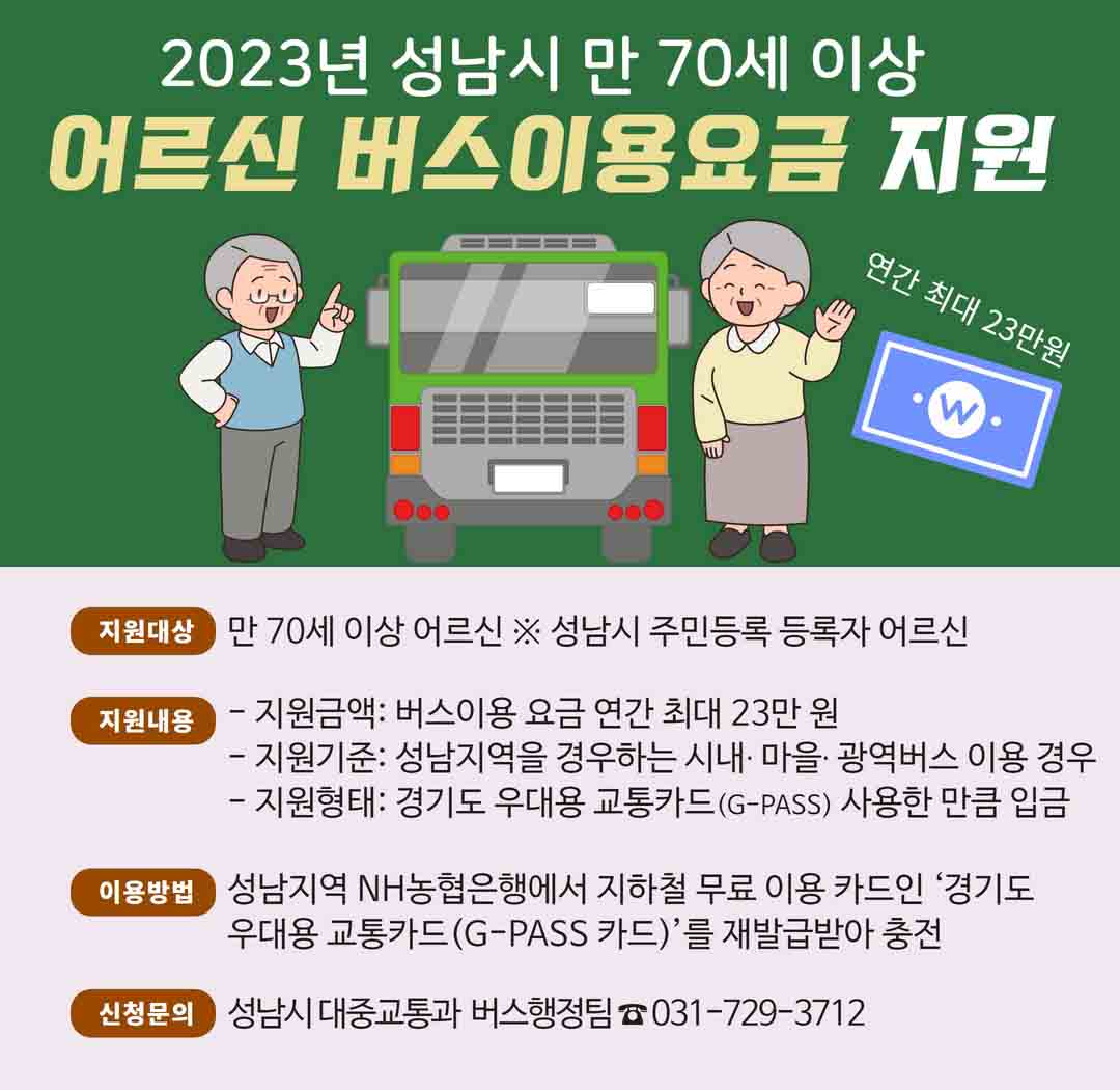 경기도 성남시 어르신 교통비