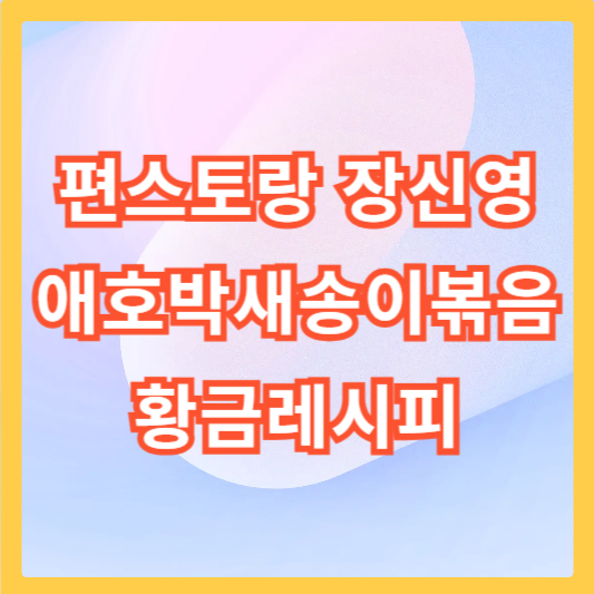 장신영-애호박새송이볶음