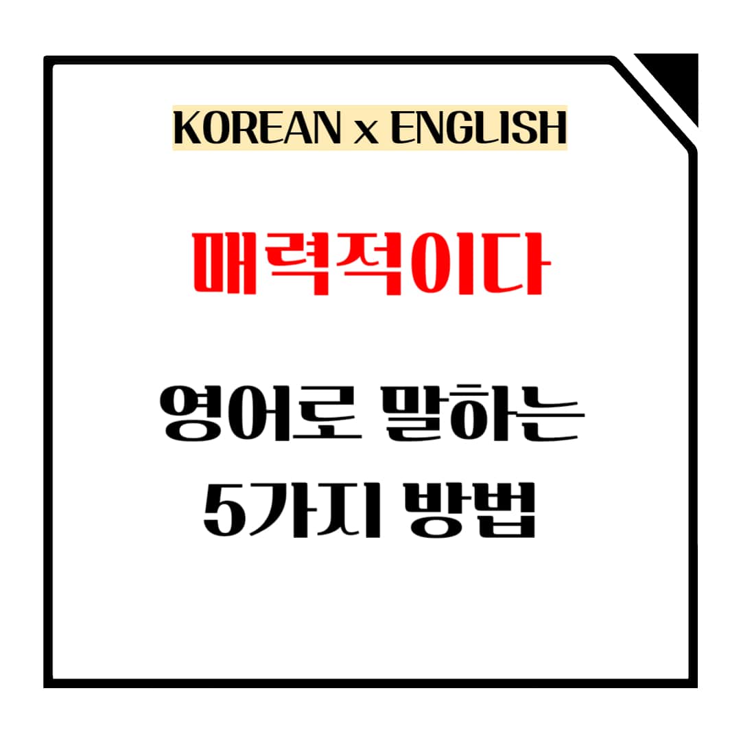 매력적이다 영어로 말하는 방법 메인사진입니다.
