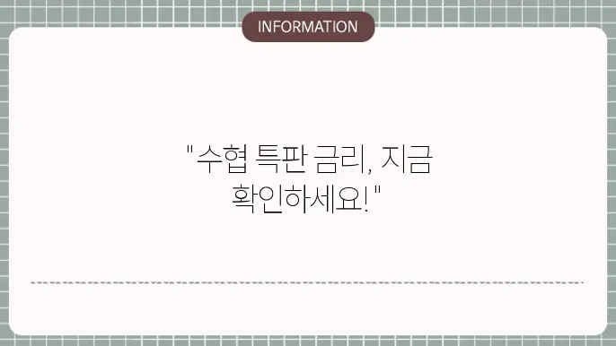 수협 정기적금 특판 최신 금리 확인