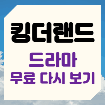 킹더랜드 드라마 다시보기 킹더랜드 드라마 다시보기