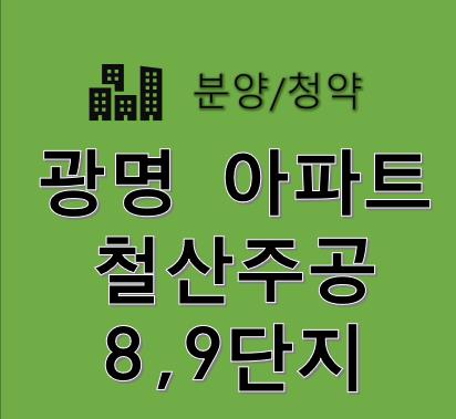 광명아파트분양-철산주공8,9단지