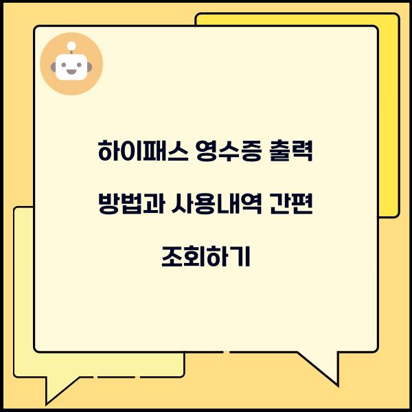 하이패스 영수증 출력