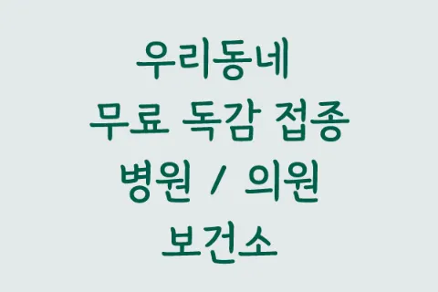 무료독감접종-1
