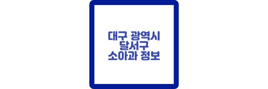 달서구소아과섬네일