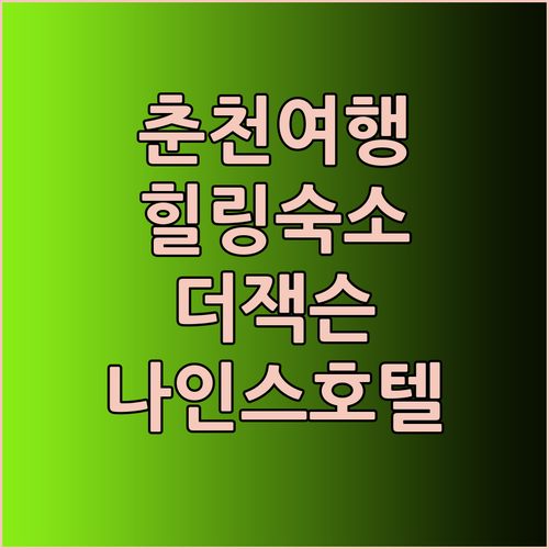 춘천 여행 숙소 고민 끝! 더잭슨나인