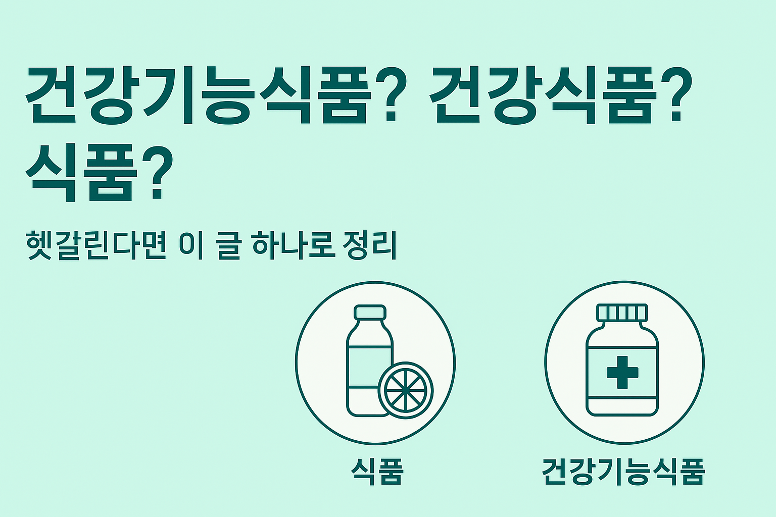 건강기능식품이란?
