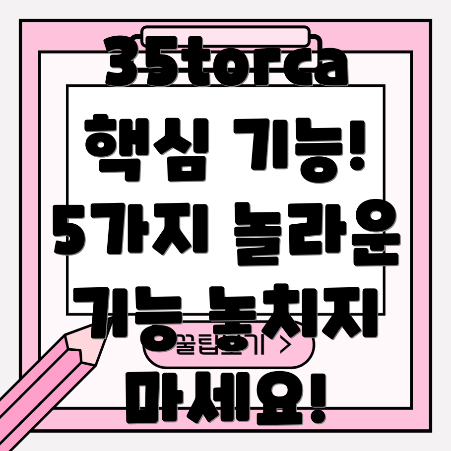 35torca놓치면후회할놀라운5가지기능분석