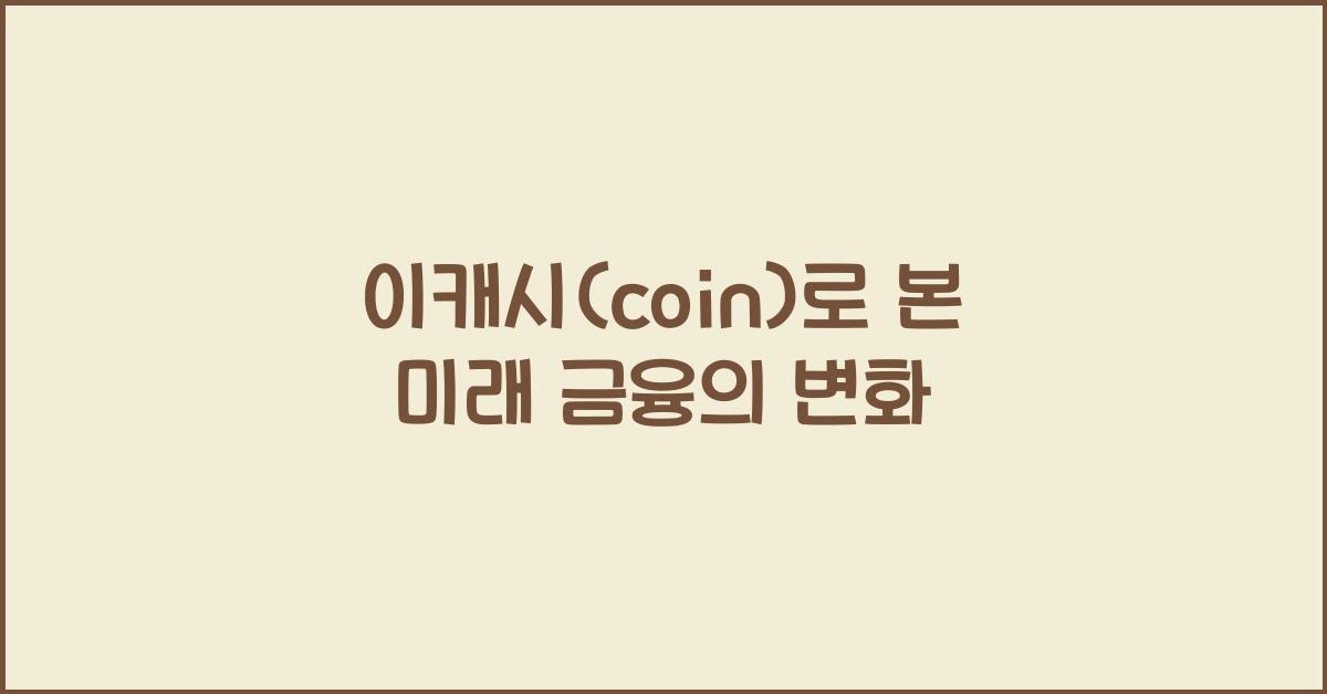 이캐시(coin)