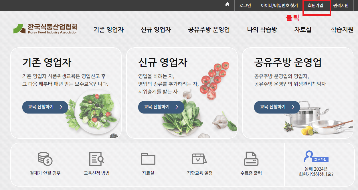 1.-한국식품산업협회-홈페이지에서-회원가입을-클릭합니다