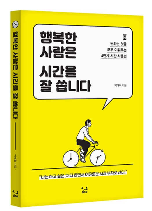 책표지 노랑책 바탕 &#44;자전거를 탄 사람 위로 흰색말충선안에 도서명&lt;행복한사람은시간을 잘 씁니다&gt;