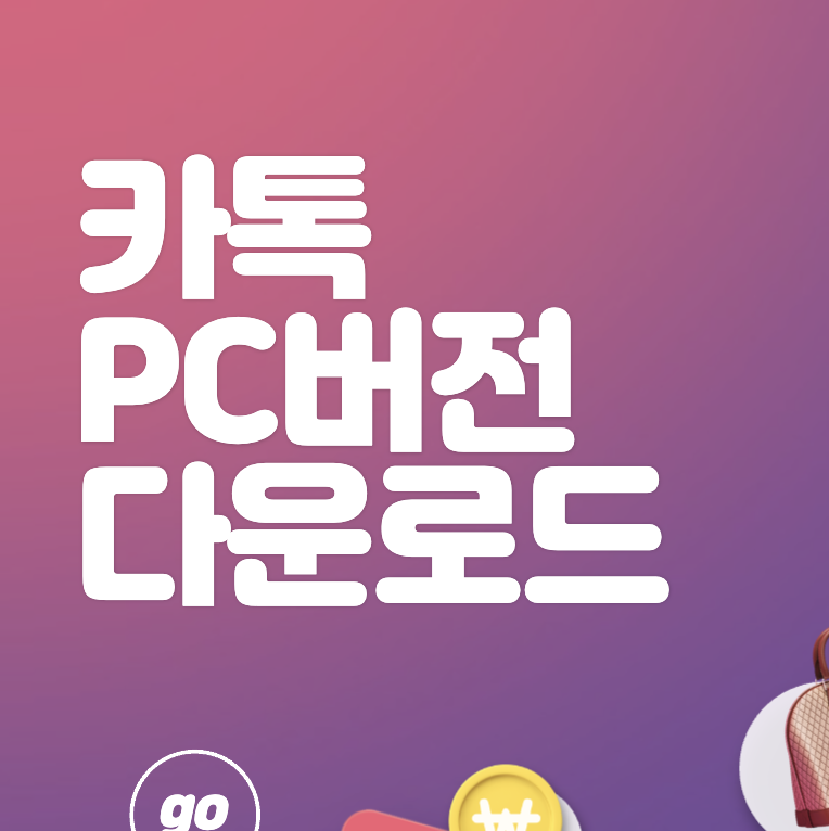 카카오톡 pc 버전 다운로드 및 설치 인증 방법