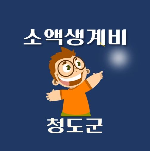 썸네일-청도군-소액생계비-대출-신청방법-안내