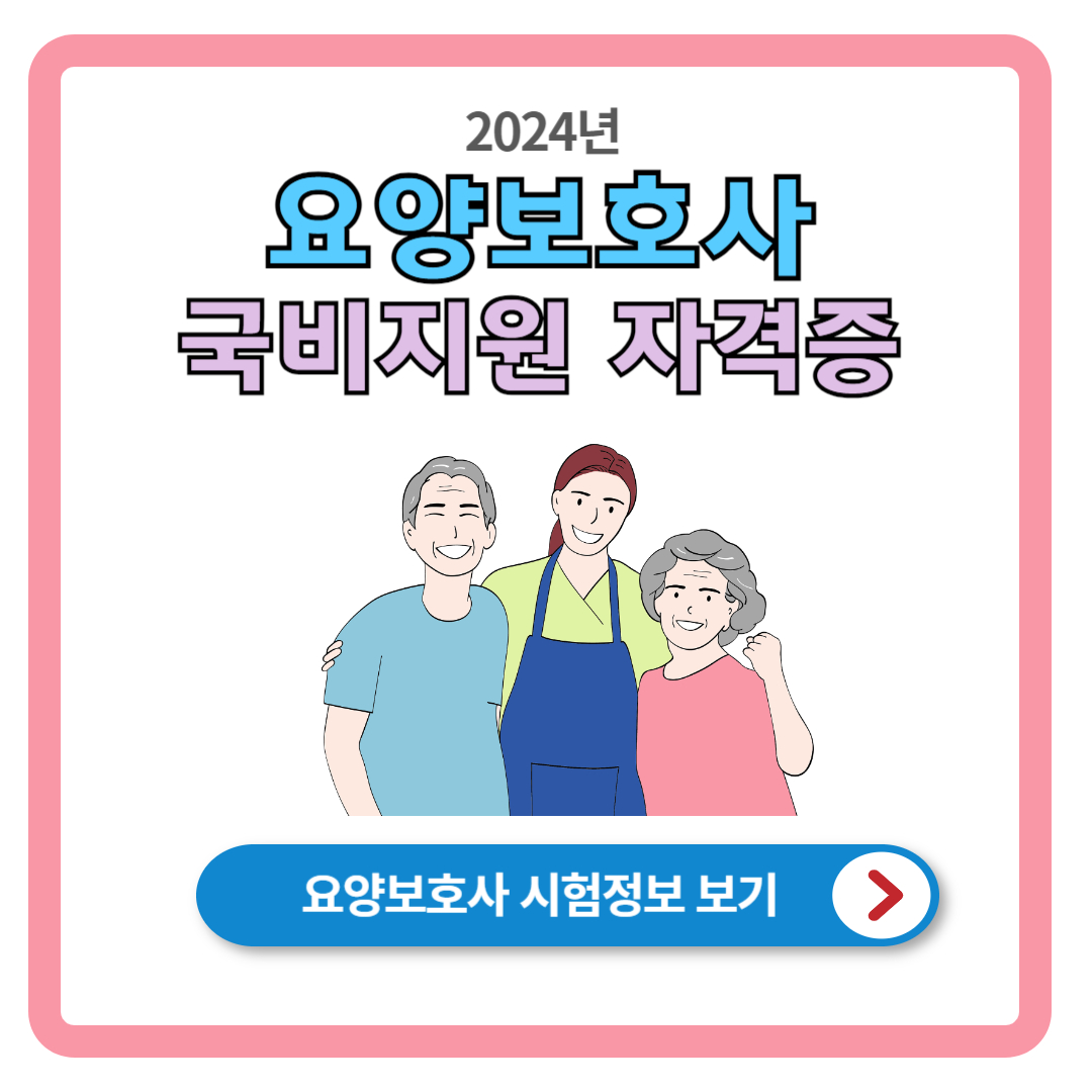 2024 국비 요양보호사 자격증 취득 방법