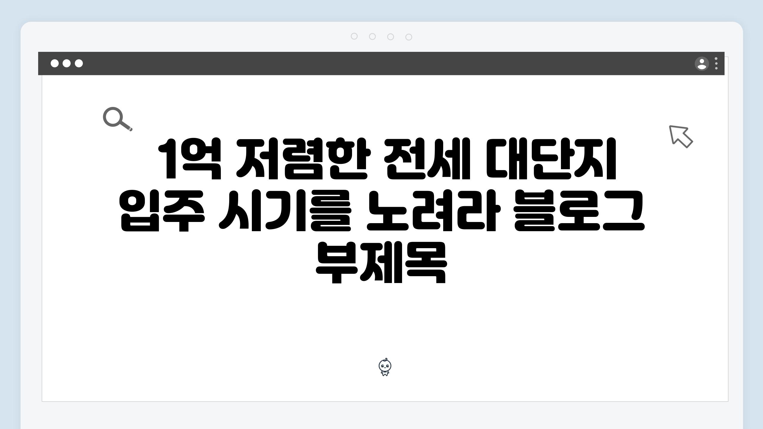  1억 저렴한 전세 대단지 입주 시기를 노려라 블로그 부제목