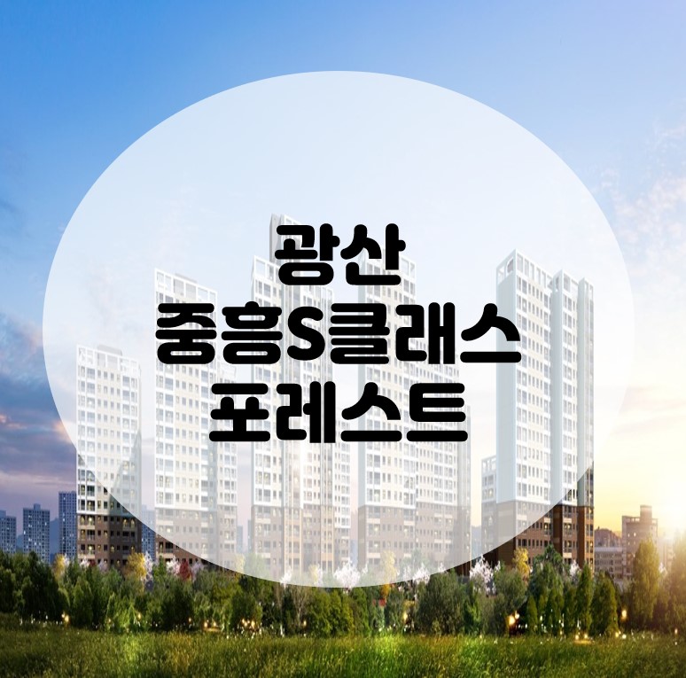  광산 중흥S클래스 포레스트 하산동 분양가 분양일정 안내