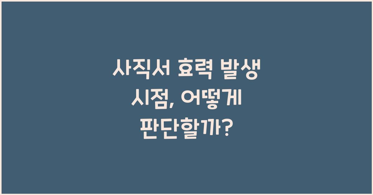 사직서 효력 발생 시점