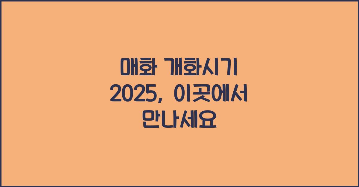 매화 개화시기 2025