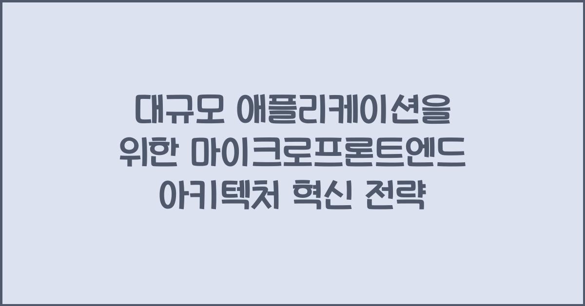 대규모 애플리케이션을 위한 마이크로프론트엔드 아키텍처