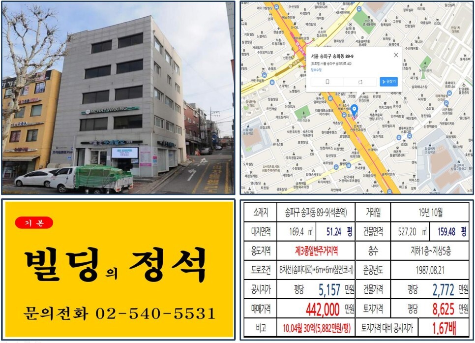 송파구 송파동 89-9번지 건물이 2019년 10월 매매 되었습니다.