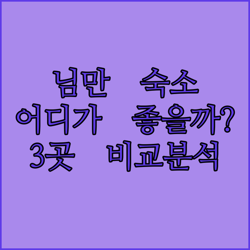 님만 숙소, 어디에 묵어야 후회 없을